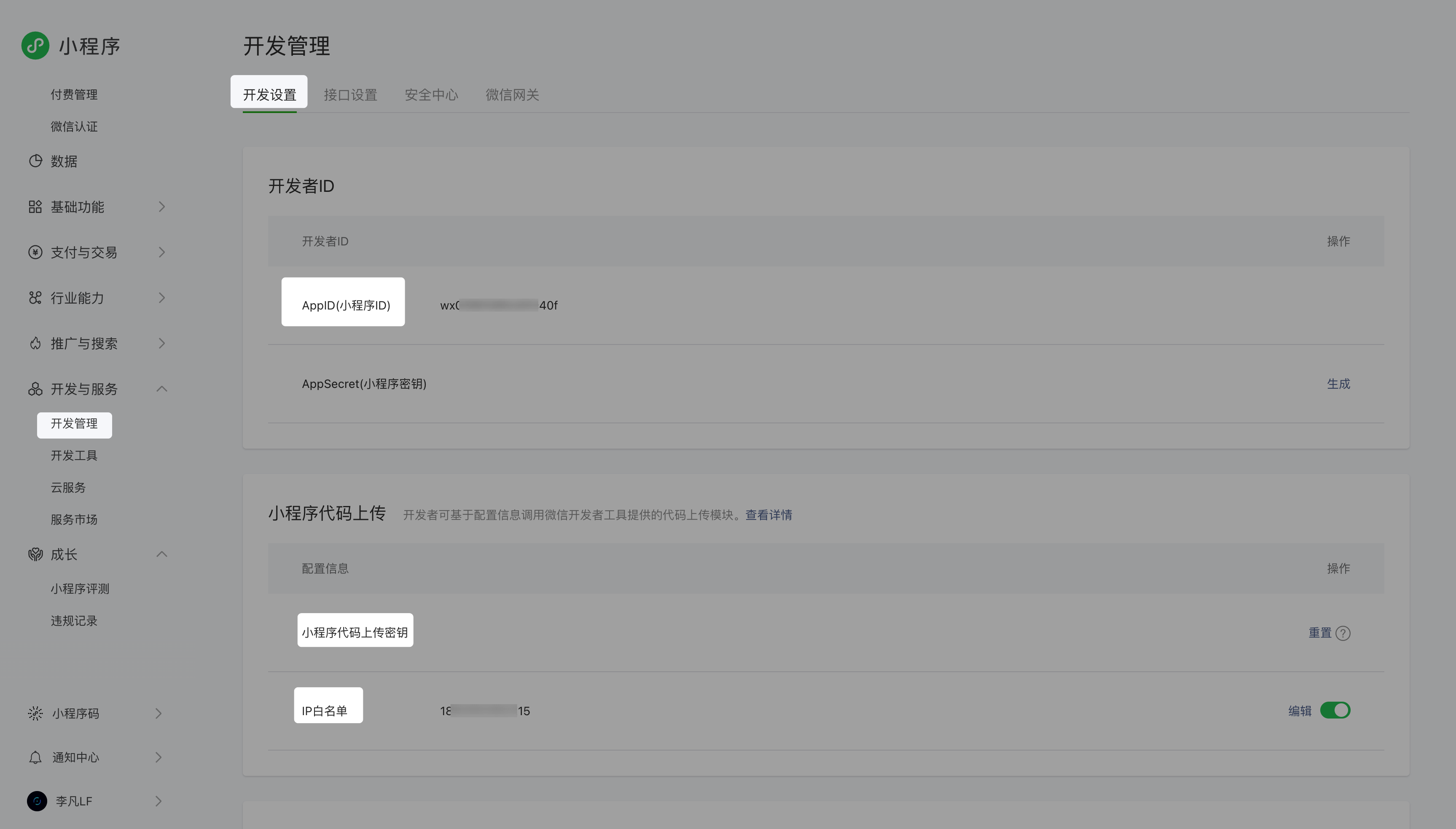微信公众平台开发设置中的 AppID、代码上传密钥与 IP 白名单位置