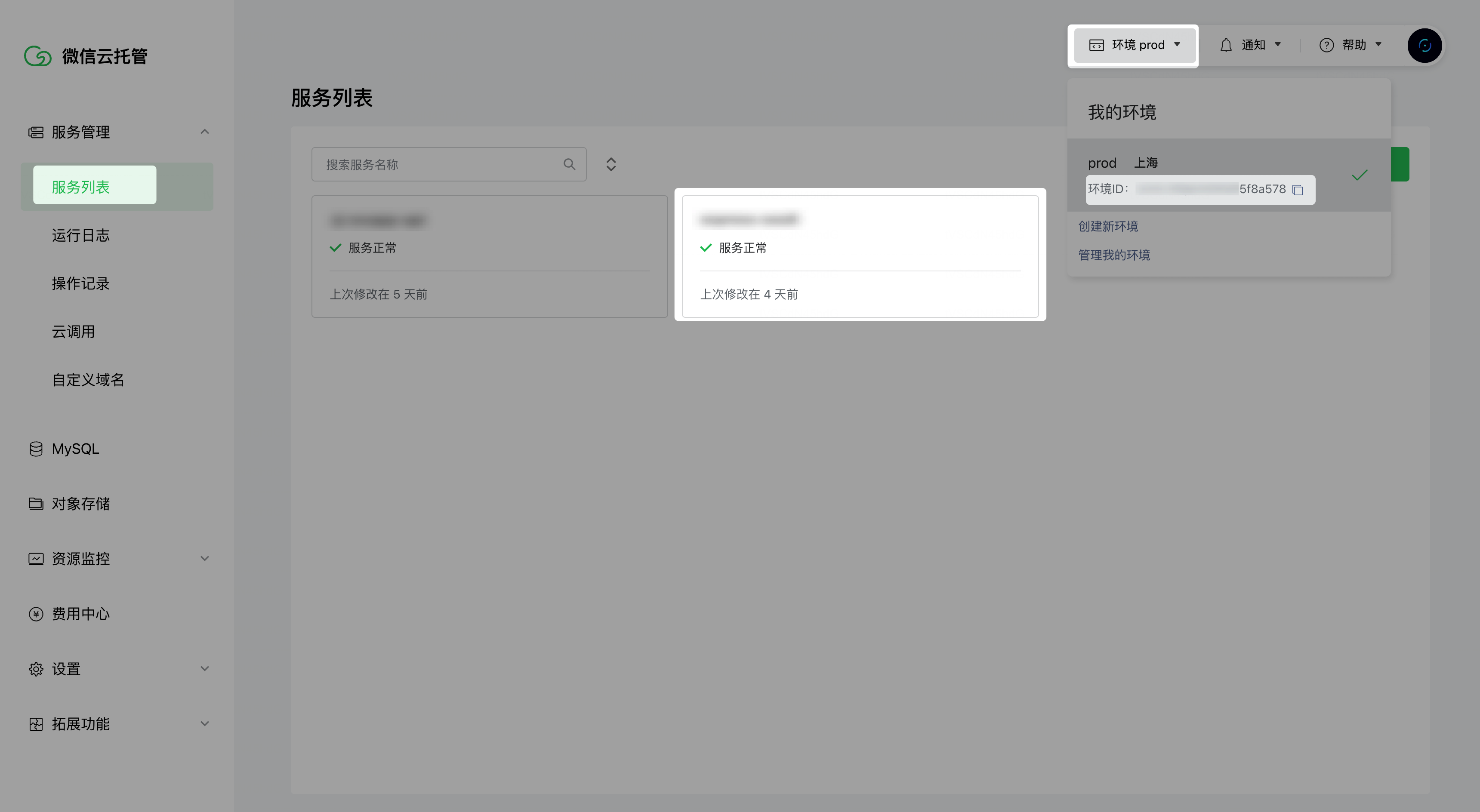 微信云托管服务列表中的环境 ID 与服务位置
