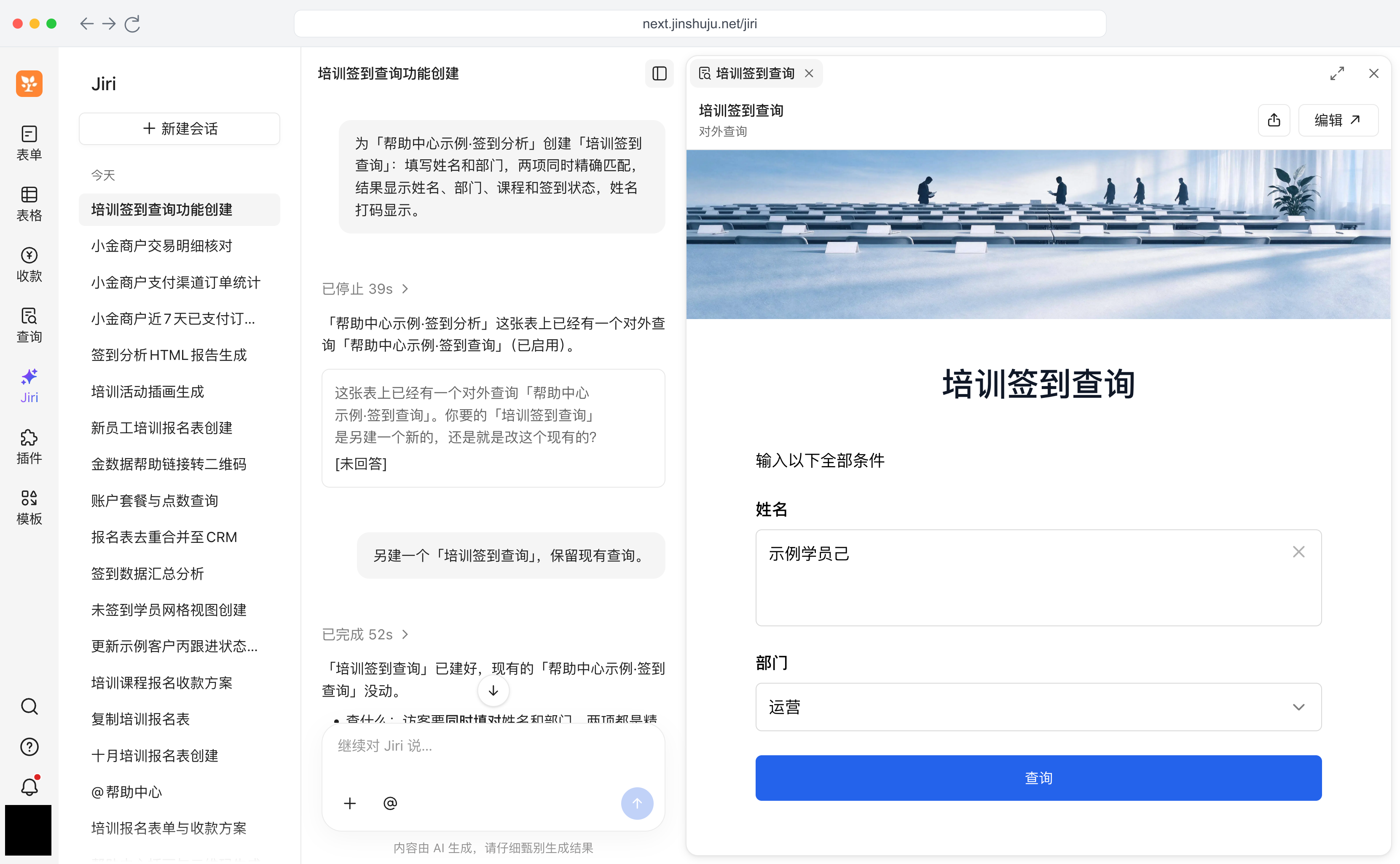 PC|Jiri|左侧完整对话创建「培训签到查询」,右侧查询页填写虚构学员姓名和部门,头像已用纯黑色遮盖