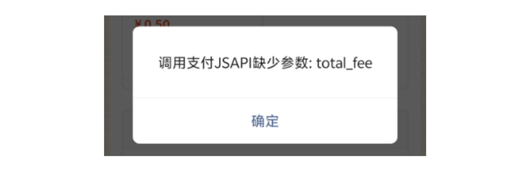 PC|微信收款|支付失败弹窗提示「调用支付JSAPI缺少参数total_fee」