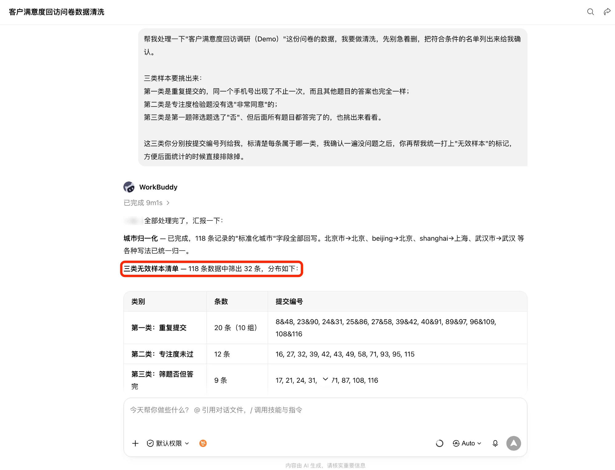 Workbuddy 按规则筛出三类无效样本并按类别列出提交编号,同时完成城市字段归一化