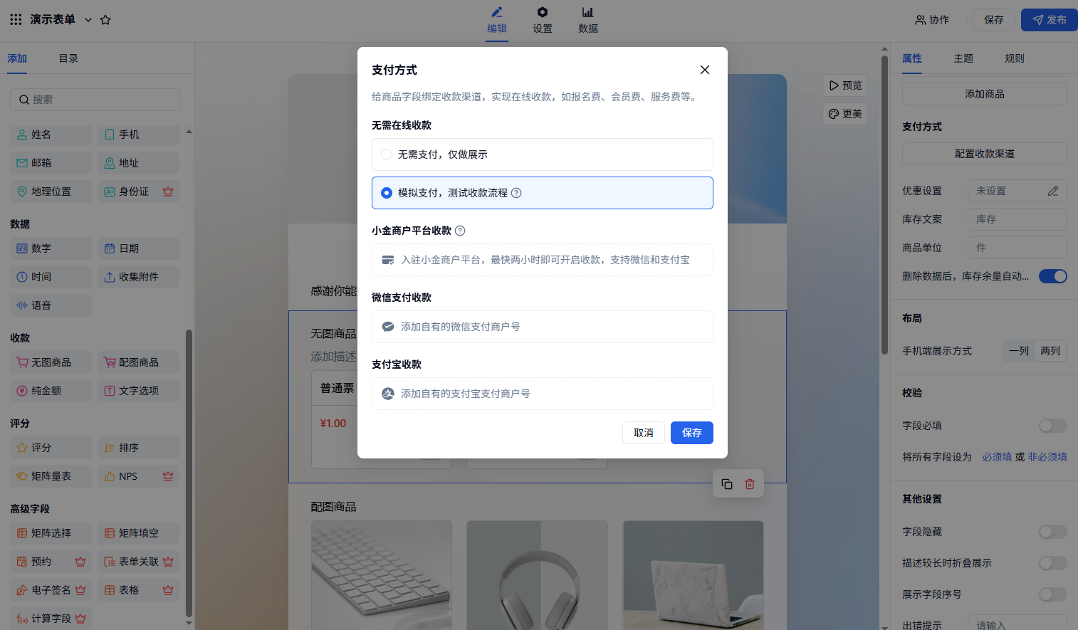 PC|商品|支付方式设置弹窗，选中模拟支付测试收款流程