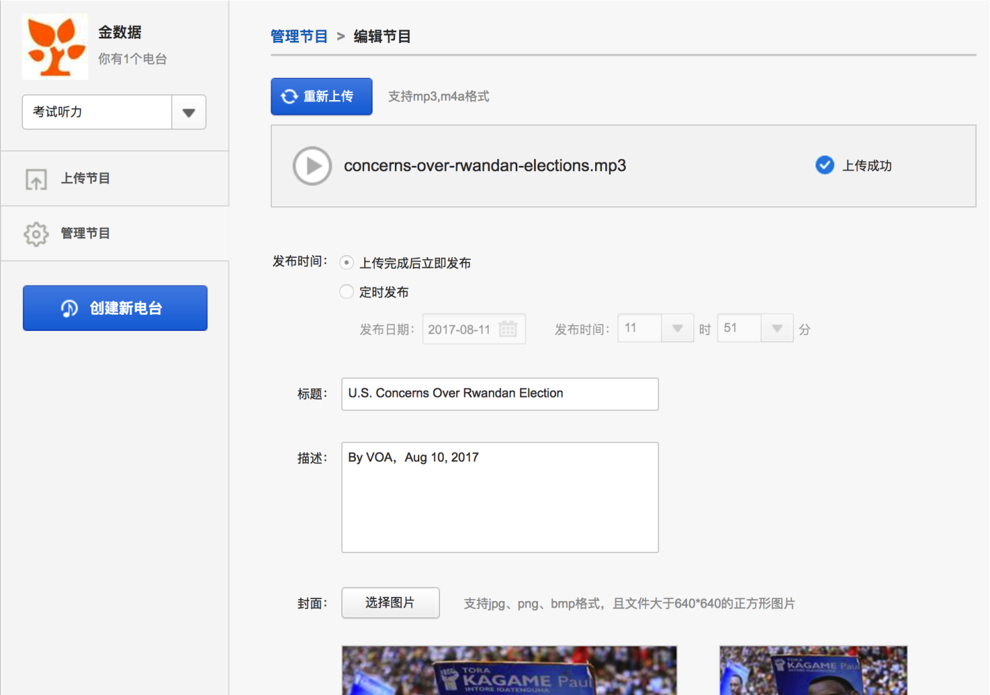 PC|音频|电台节目管理页上传音频并设置「标题」「描述」