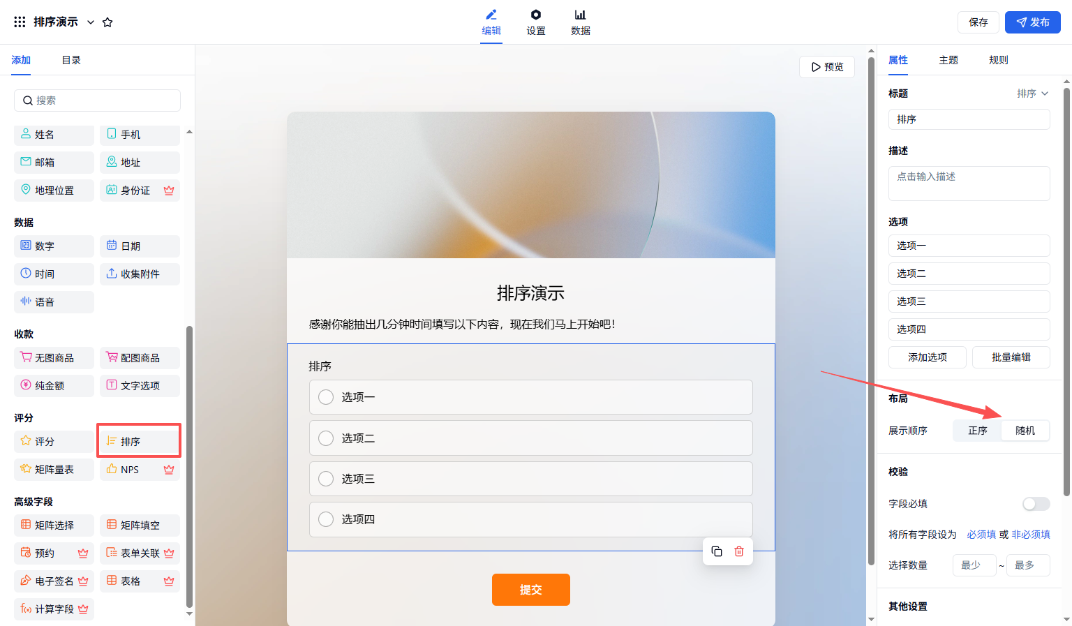 PC|字段|在右侧属性栏设置排序字段布局（正序或随机）和校验规则（必填、最少/最多数量）