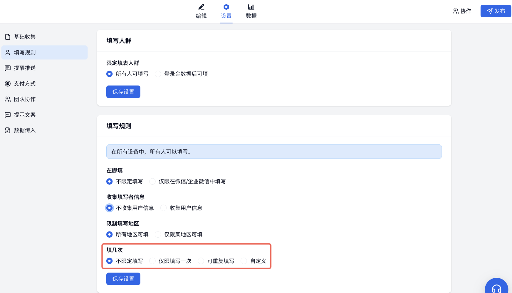 PC|填写规则|填写次数限制设置区按微信账号限填需先开启微信信息收集