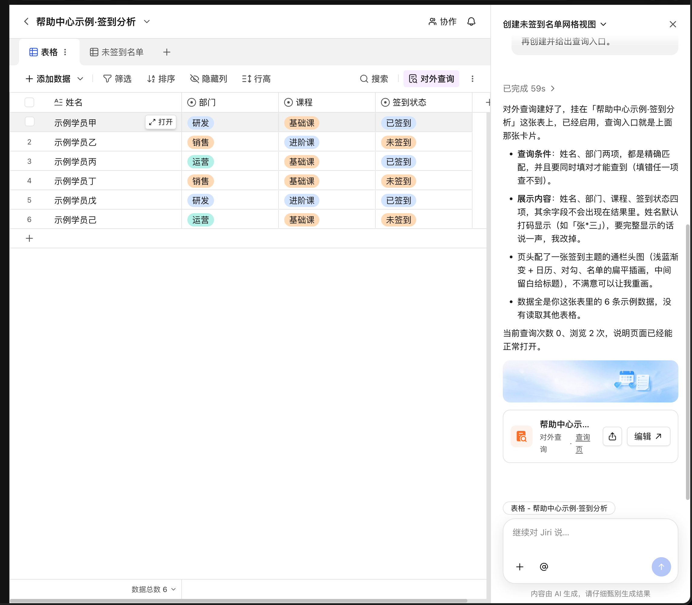 PC|Jiri|表格右侧展开对话面板,输入框上方显示「表格 - 帮助中心示例·签到分析」当前对象提示