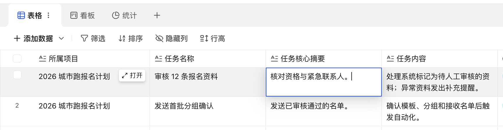 PC|表格|双击「任务核心摘要」单元格进入编辑态,单元格显示蓝色边框和光标,行首悬停出现「打开」按钮
