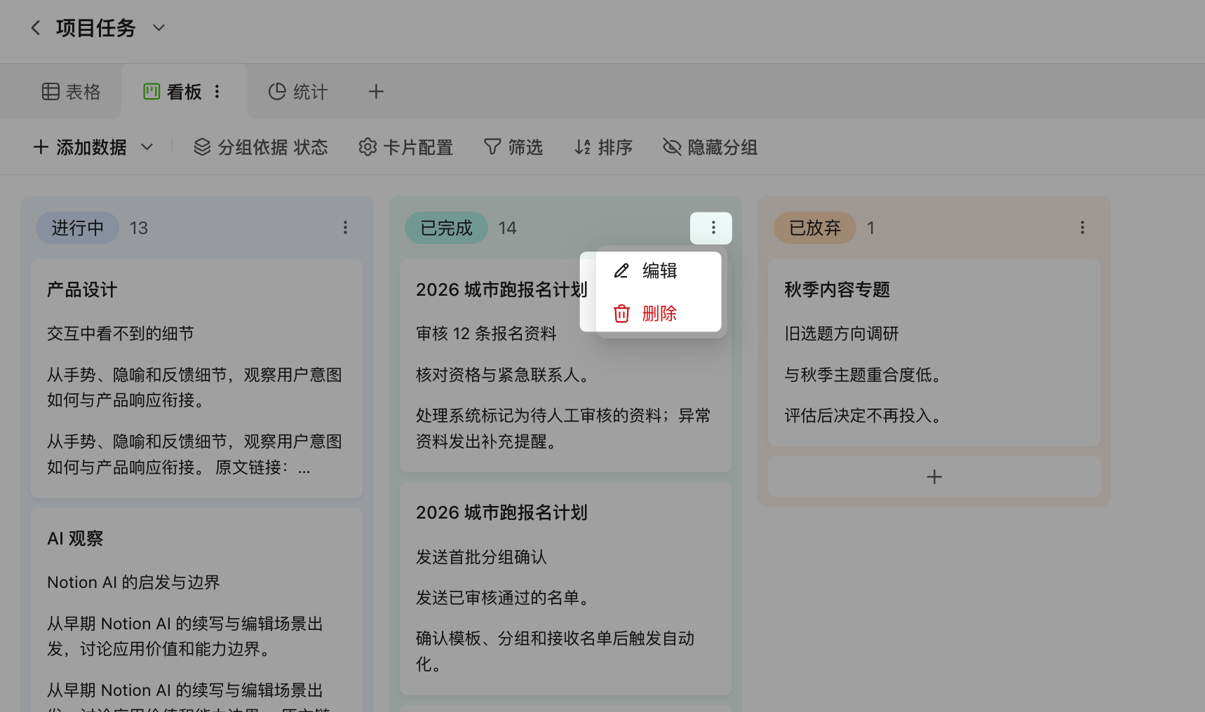 PC|表格|看板视图中点击「已完成」列头右侧「⋮」,展开「编辑」「删除」菜单