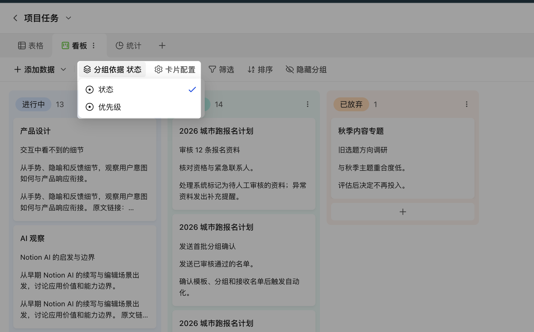 PC|表格|看板视图按「状态」分为「进行中」「已完成」「已放弃」三列并显示各列条数,工具栏「分组依据」下拉展开「状态」「优先级」两个可选字段,右侧列底部有「+」添加入口