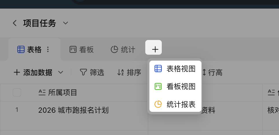 PC|表格|点击视图栏「+」后展开「表格视图」「看板视图」「统计报表」三个选项