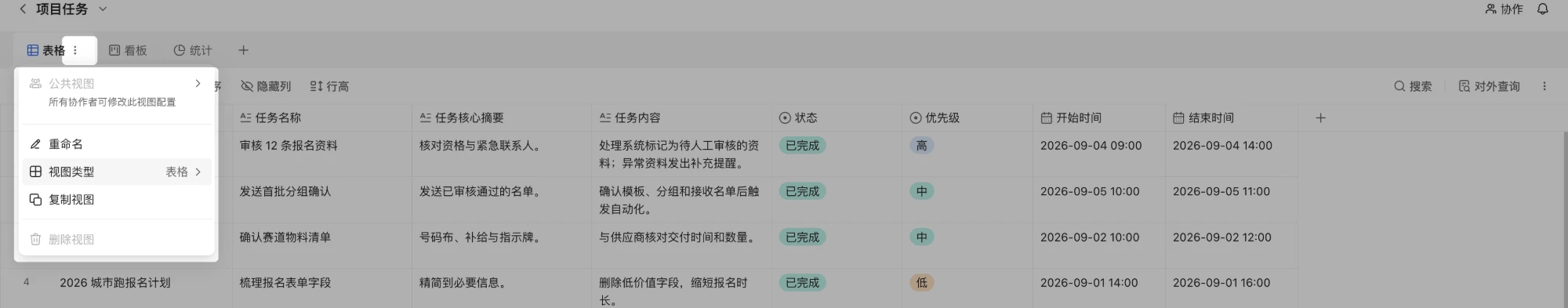 PC|表格|点击「表格」视图右侧「⋮」展开视图菜单,显示「公共视图」及说明「所有协作者可修改此视图配置」,以及「重命名」「视图类型」「复制视图」「删除视图」