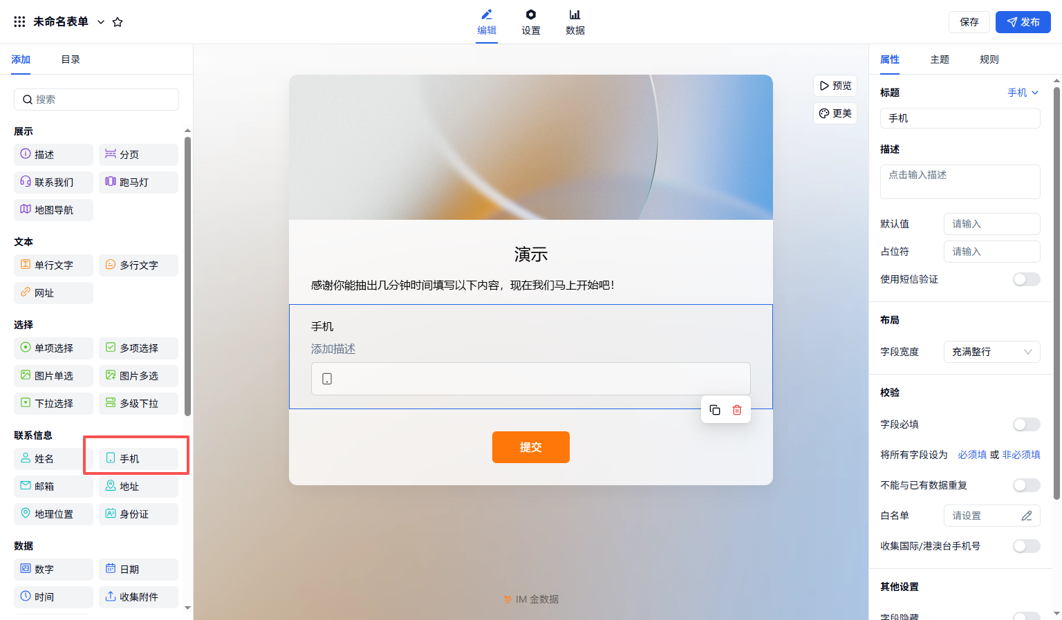 PC|字段|手机字段属性面板展示可开启「短信验证」及设置手机号校验规则的入口