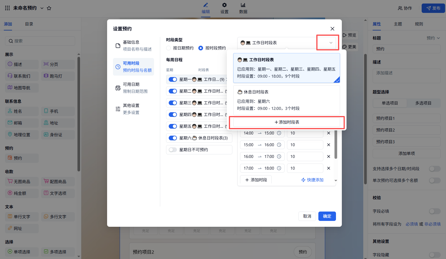 PC|字段|预约设置时段表管理界面，可为每一天分配不同的时段表并可下拉选择或新增时