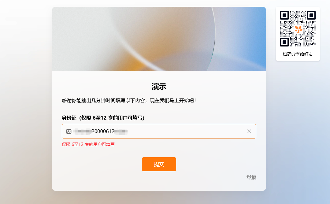 PC|字段|填写页身份证字段提示「仅限6至12岁」用户填写