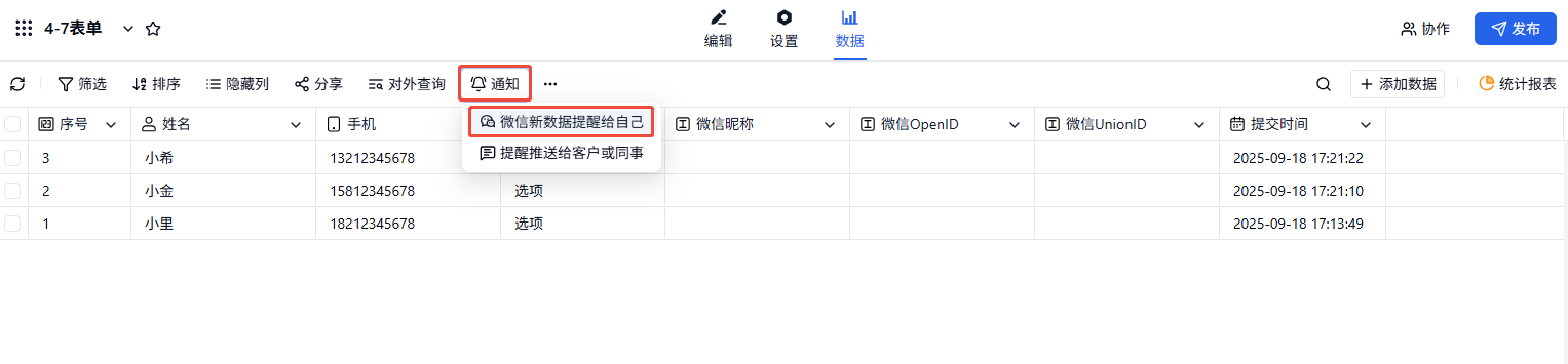 移动端|微信提醒|表单数据管理页面展示数据列表和微信提醒推送设置