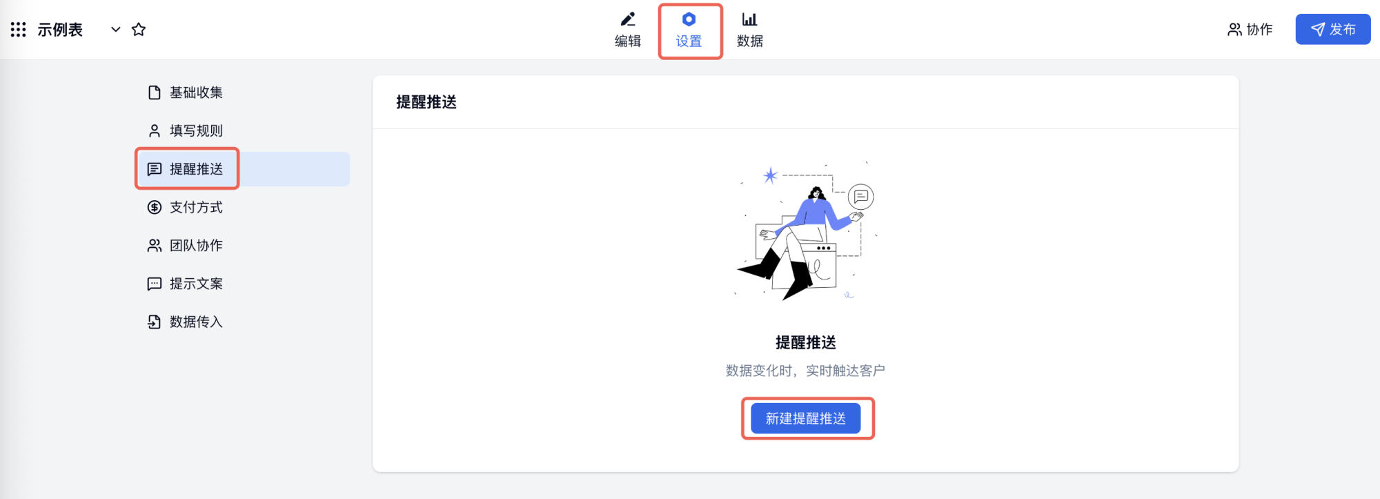 PC|邮件推送|提醒推送页面点击「新建提醒推送」按钮推送设置