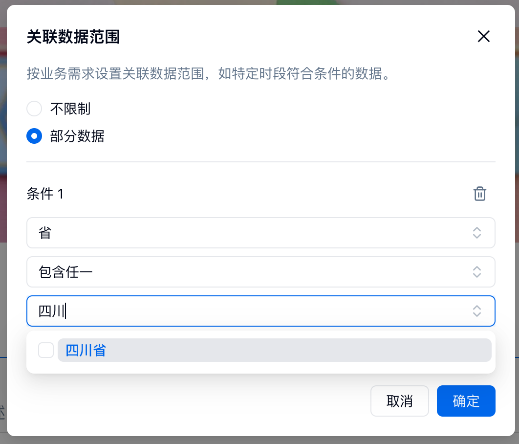 PC|表单关联|关联数据范围设置界面可按业务需求设置关联数据范围支持不限制或部分数据，