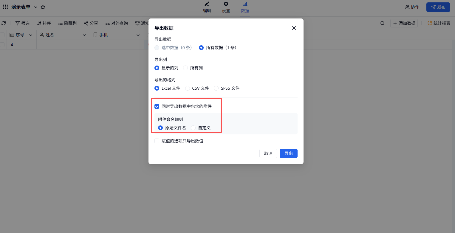 PC|字段|CSVSPSS同时「导出」数据中包含的附件附件命名规则原始文件名自定义