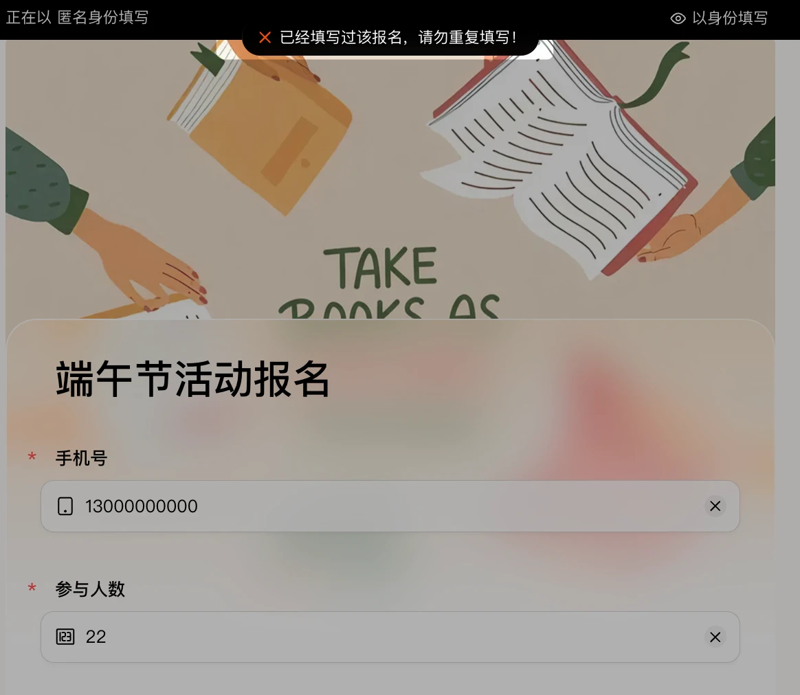 PC|表单填写|端午节活动报名表单顶部弹出提示条,内容为「已经填写过该报名,请勿重复填写!」