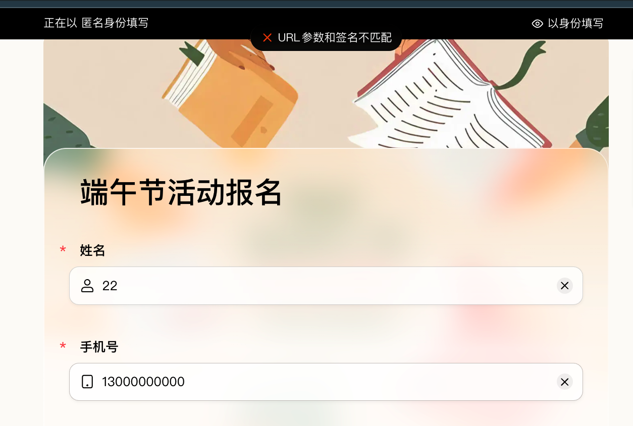 PC|表单填写|端午节活动报名表单顶部弹出黑色提示条,内容为「URL 参数和签名不匹配」