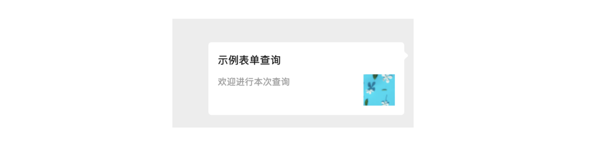 移动端|对外查询|对外查询分享到微信的卡片样式预览，含封面图和标题