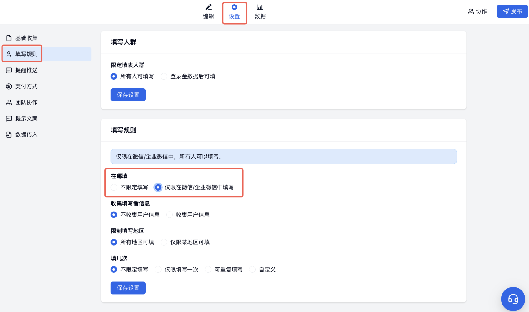PC|填写规则|设置页填写规则入口可限制填表环境是否仅限微信打开