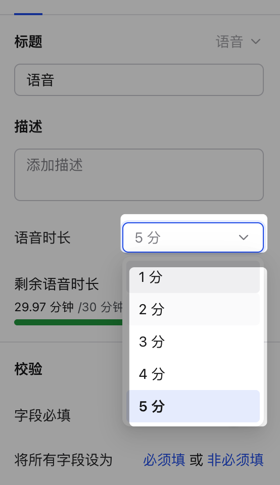 PC|字段|语音字段属性面板中「语音时长」下拉展开可选 1 分至 5 分,下方「剩余语音时长」显示 29.97 分钟 /30 分钟及用量进度条