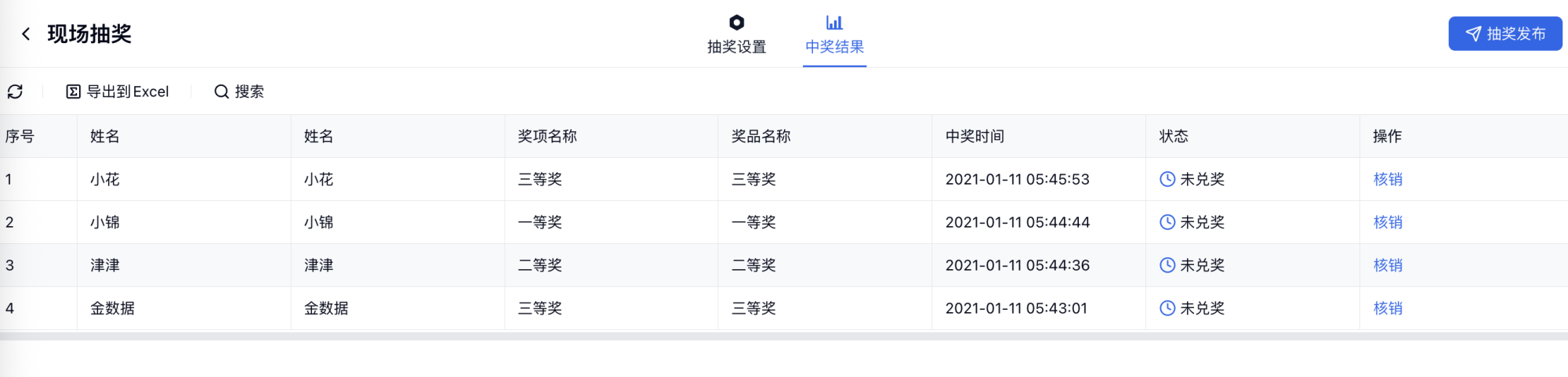 PC|现场抽奖|在后台中奖结果页面查看中奖记录并点击顶部「导出到Excel」或「核销」按钮处理兑奖