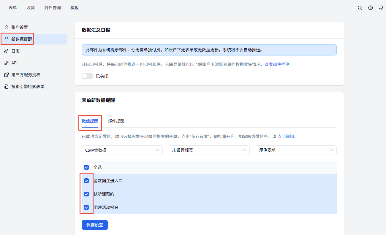 移动端|微信提醒|新数据提醒详细设置页可选择微信提醒或邮件提醒已成功「绑定」微信