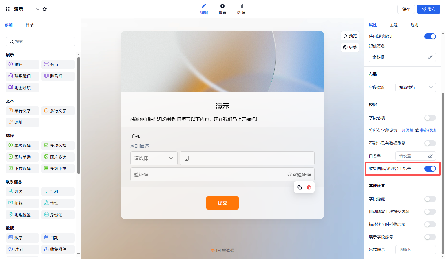 PC|字段|手机字段开启「同时收集国际/港澳台手机号」