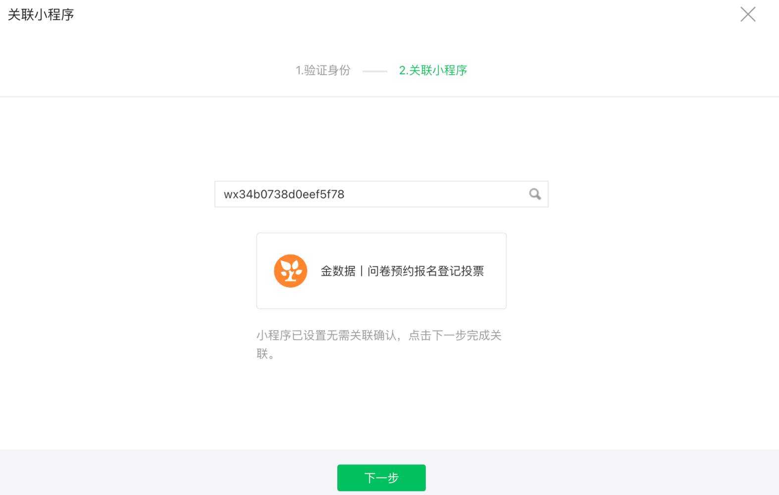 小程序|表单嵌入|「小程序」关联页面，顶部为步骤指示1.验证身份2.关联小程序