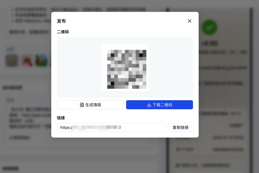 发布后生成专属链接和二维码，可下载或生成海报分享
