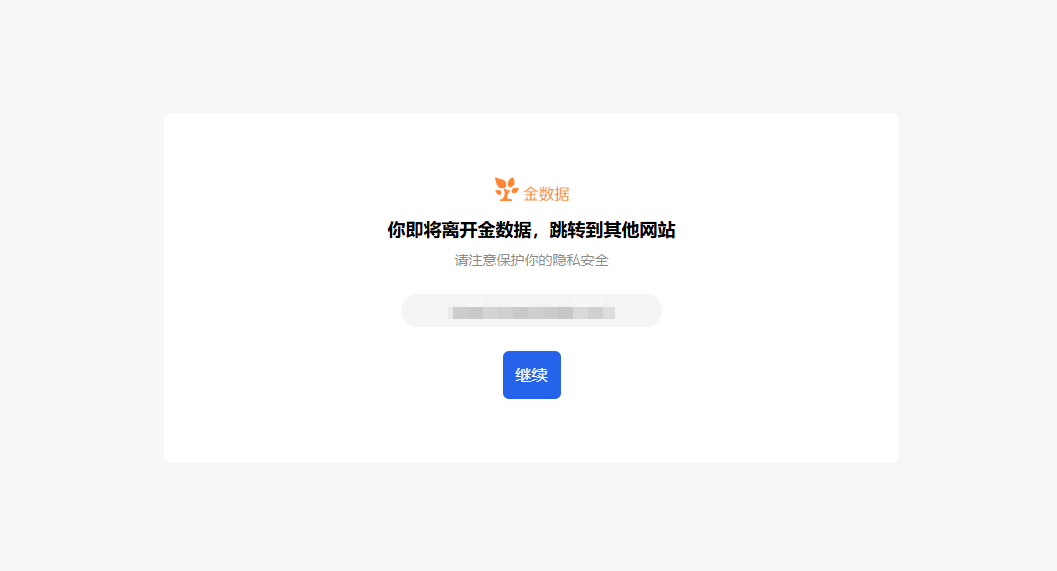 PC|企业品牌|中央有Logo和提示你即将离开跳转到其他网站提醒用户注意隐私安全