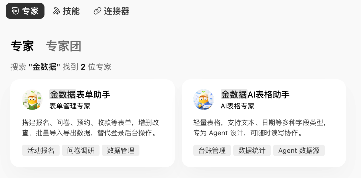 PC|WorkBuddy|专家列表搜索「金数据」,展示「金数据表单助手」「金数据 AI 表格助手」两张专家卡片