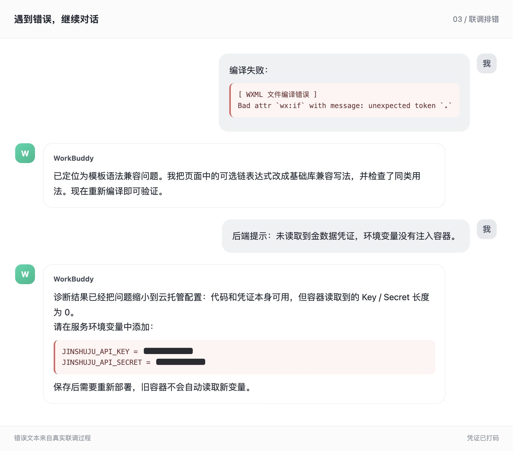 Agent 根据报错继续排查页面与云端配置