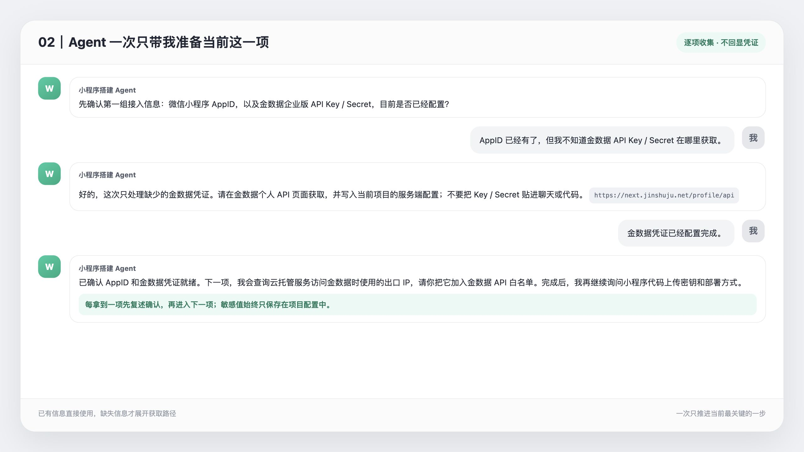 Agent 一次只询问当前最关键的一项