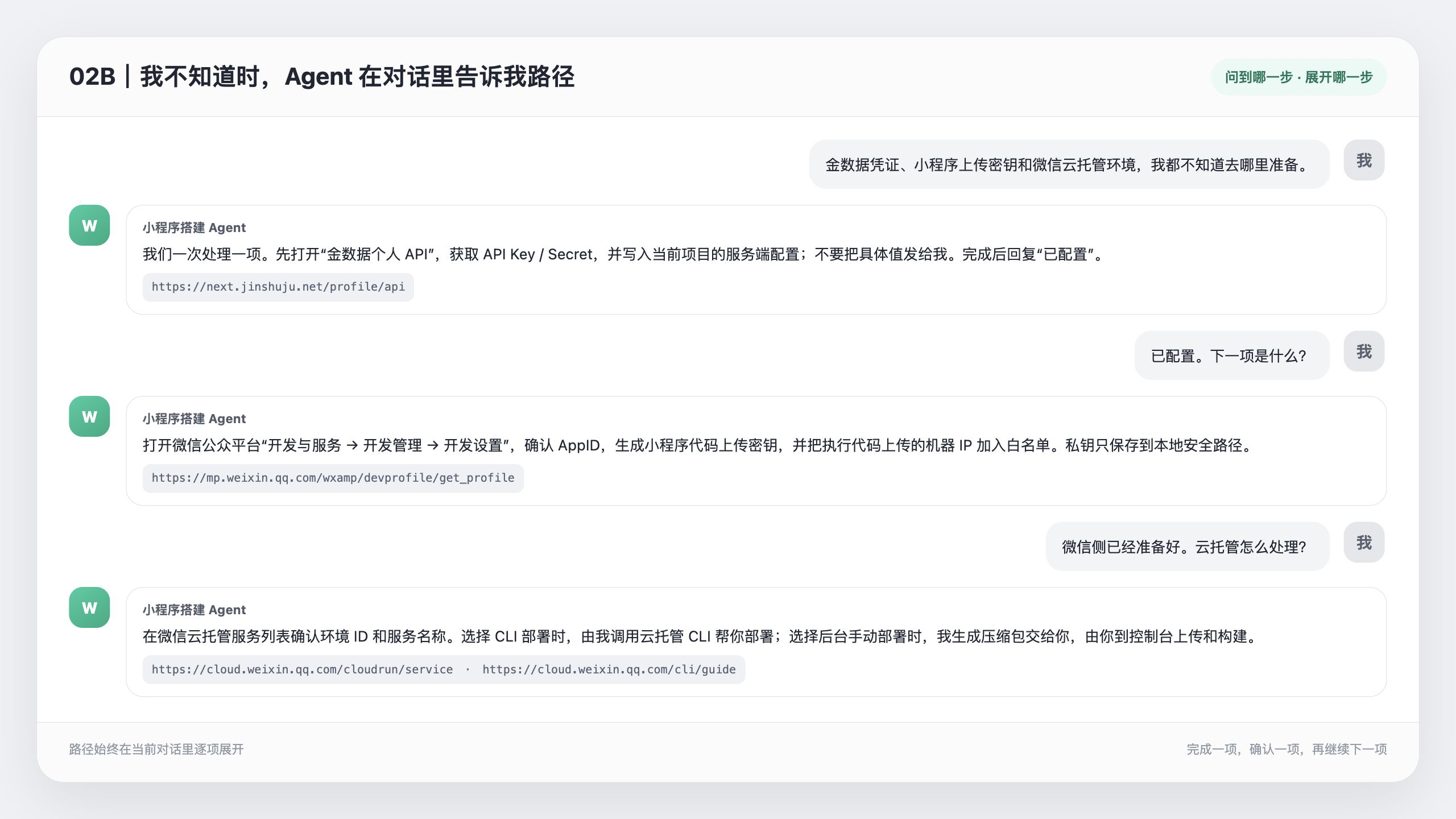 我不知道获取路径时，Agent 在对话中逐项引导