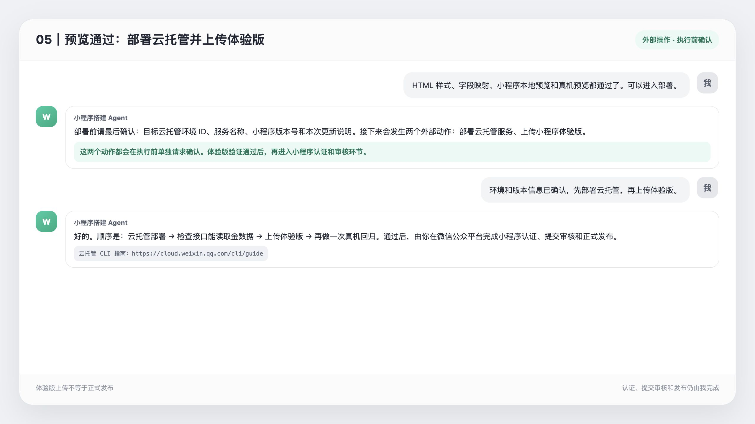 预览通过后，Agent 确认云托管部署和体验版上传