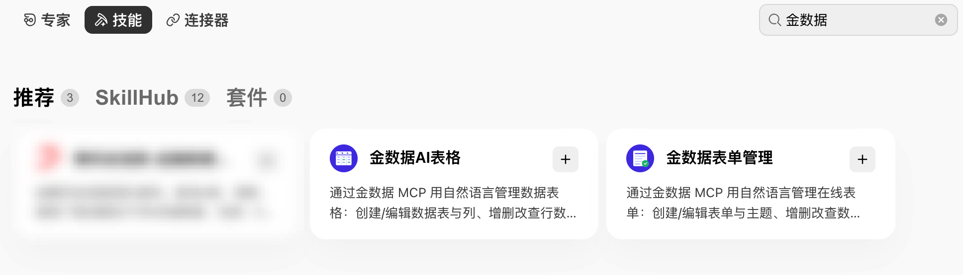 PC|WorkBuddy|技能列表搜索「金数据」,展示「金数据 AI 表格」「金数据表单管理」两个技能卡片