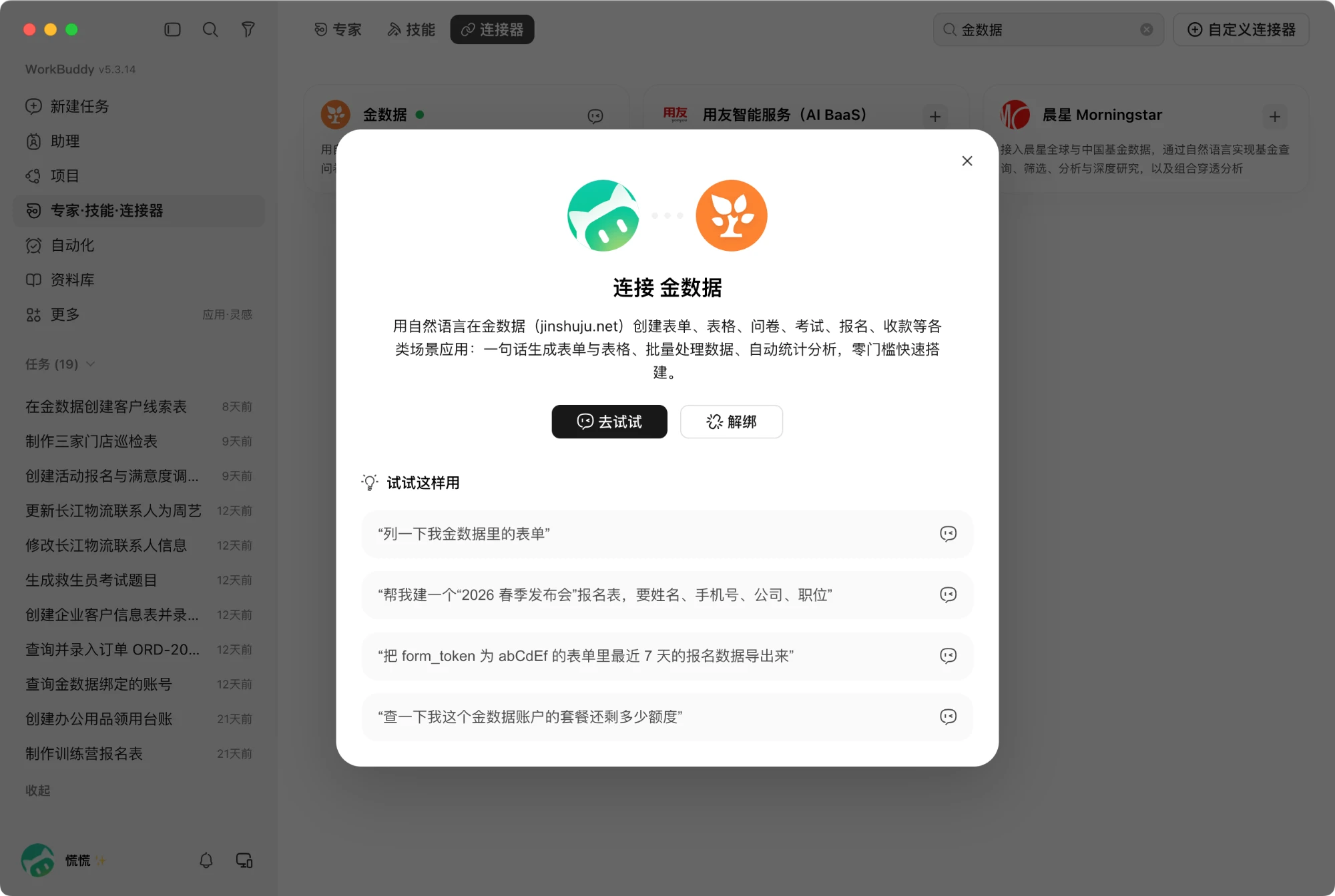 在 Workbuddy 的连接器里连接金数据，弹窗里还给了几条可以直接用的示例指令
