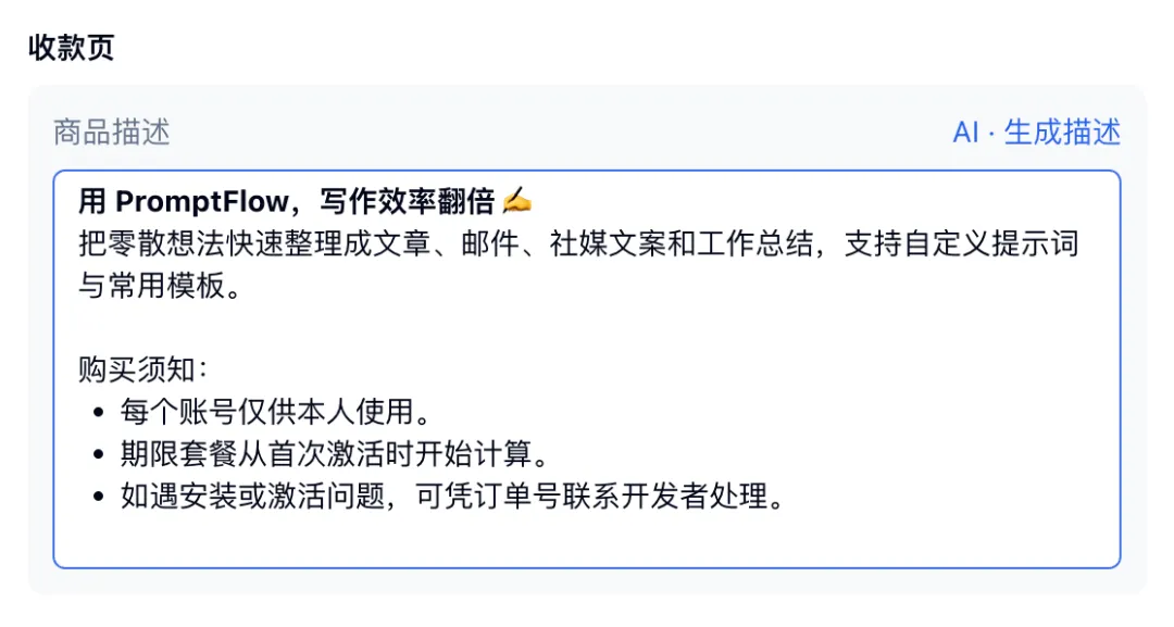 在收款页写清 AI 写作助手的产品用途、购买须知和支持范围