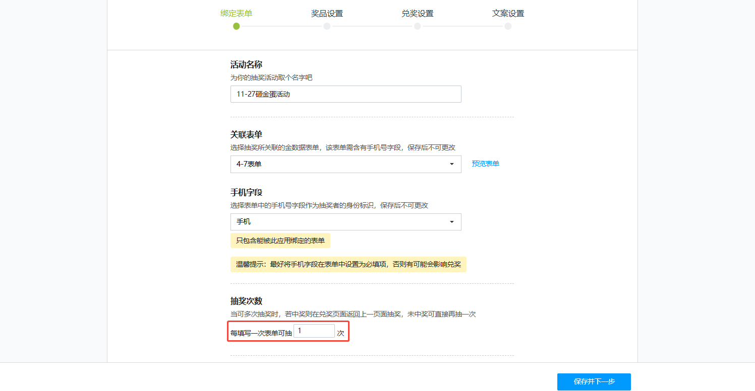 移动端|砸金蛋|下方有保存并「下一步」按钮砸金蛋活动设置页「绑定」表单