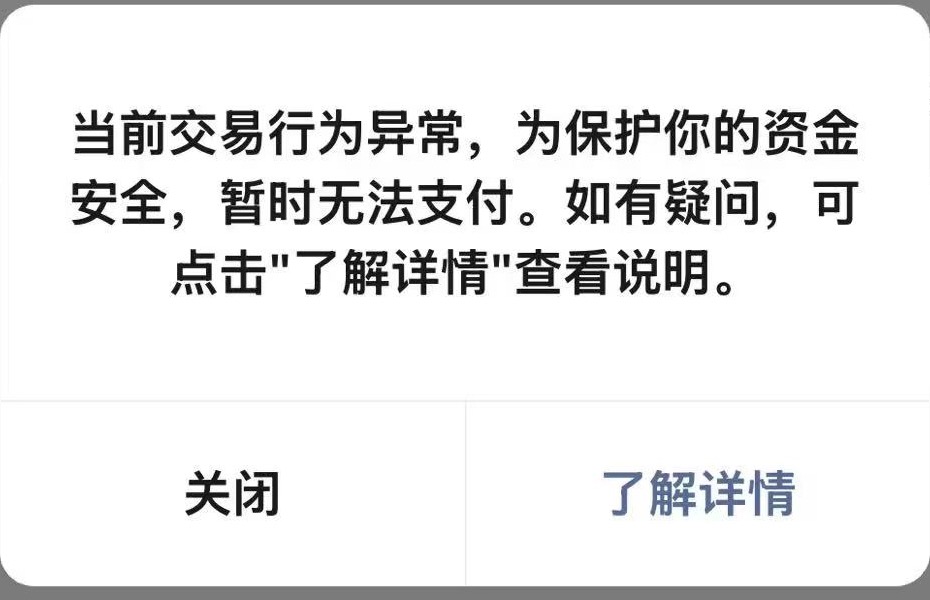 Mobile|收款|微信支付弹窗提示「当前交易行为异常，为保护你的资金安全，暂时无法支付」