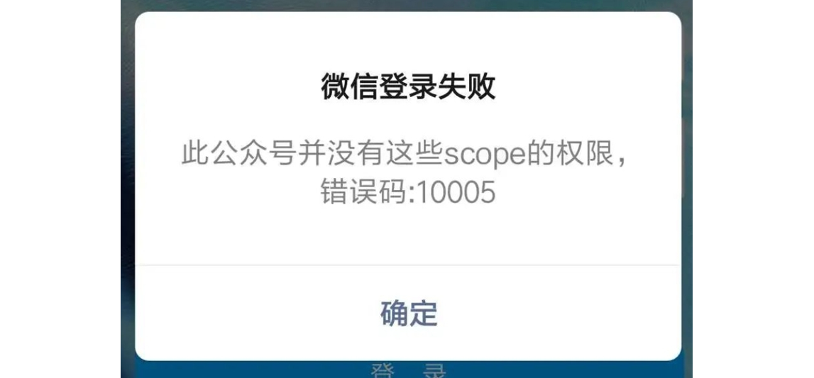 PC|微信收款|登录失败弹窗提示「公众号没有scope权限」错误码10005
