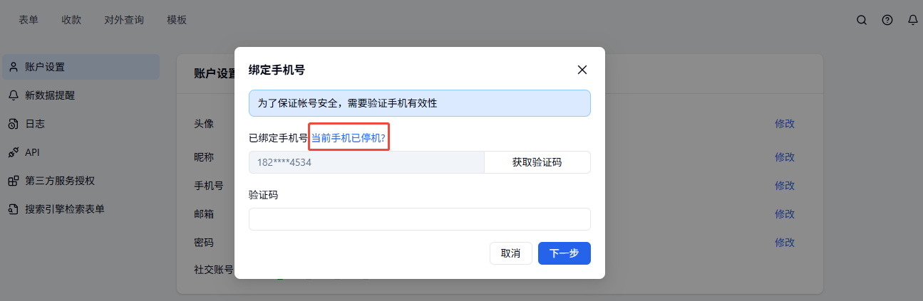 PC|账户设置|绑定手机号弹窗点击「当前手机已停机？」处理换绑