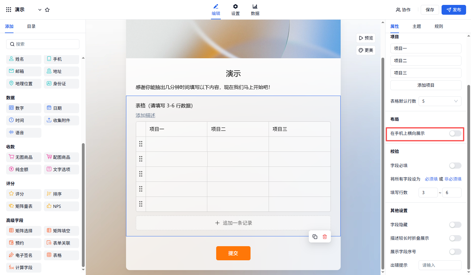 PC|字段|表单编辑页标题为演示中央为表格要求填写3-6行数据