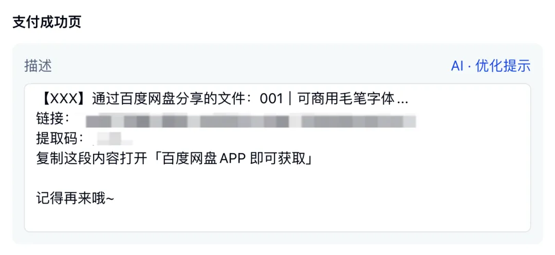 在支付成功页配置提取码或说明文字