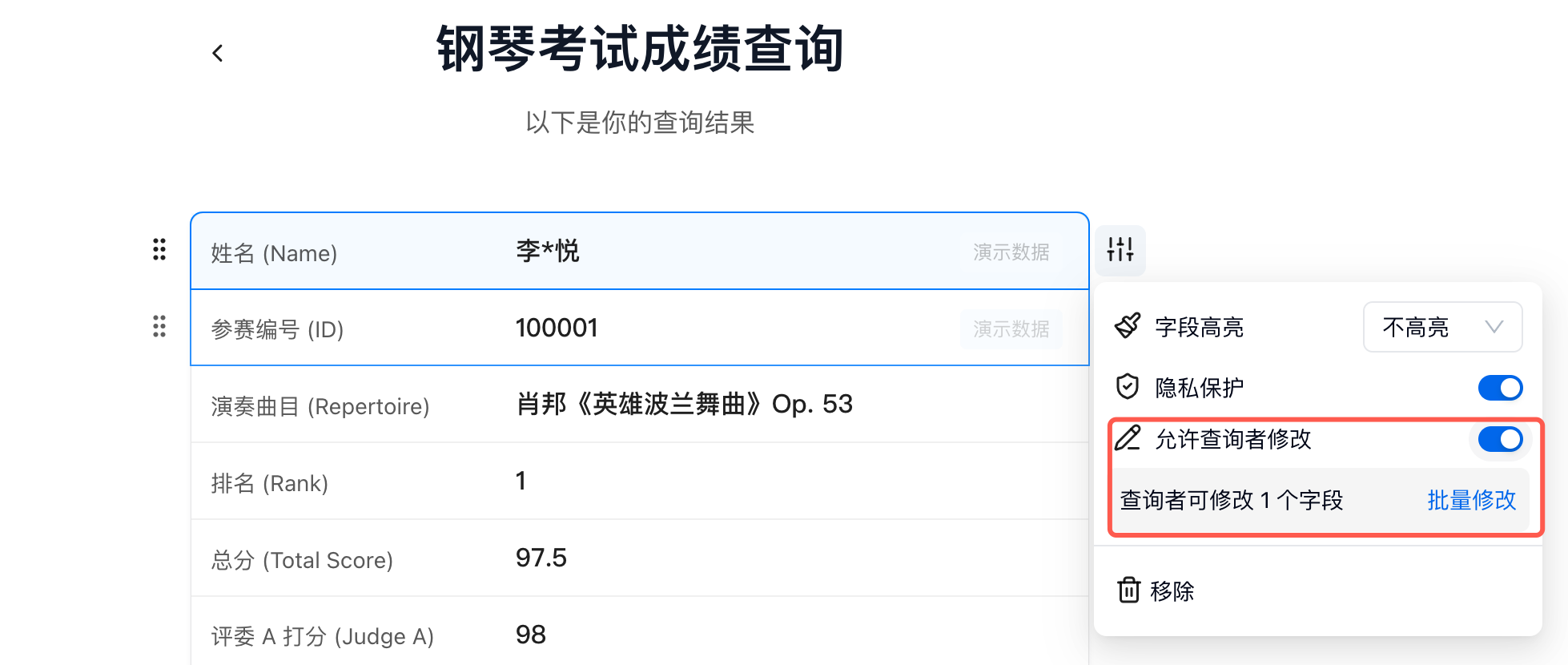 PC|对外查询|在查询结果设置页找到目标字段并开启「允许查询者修改」权限，查询者即可编辑该字段