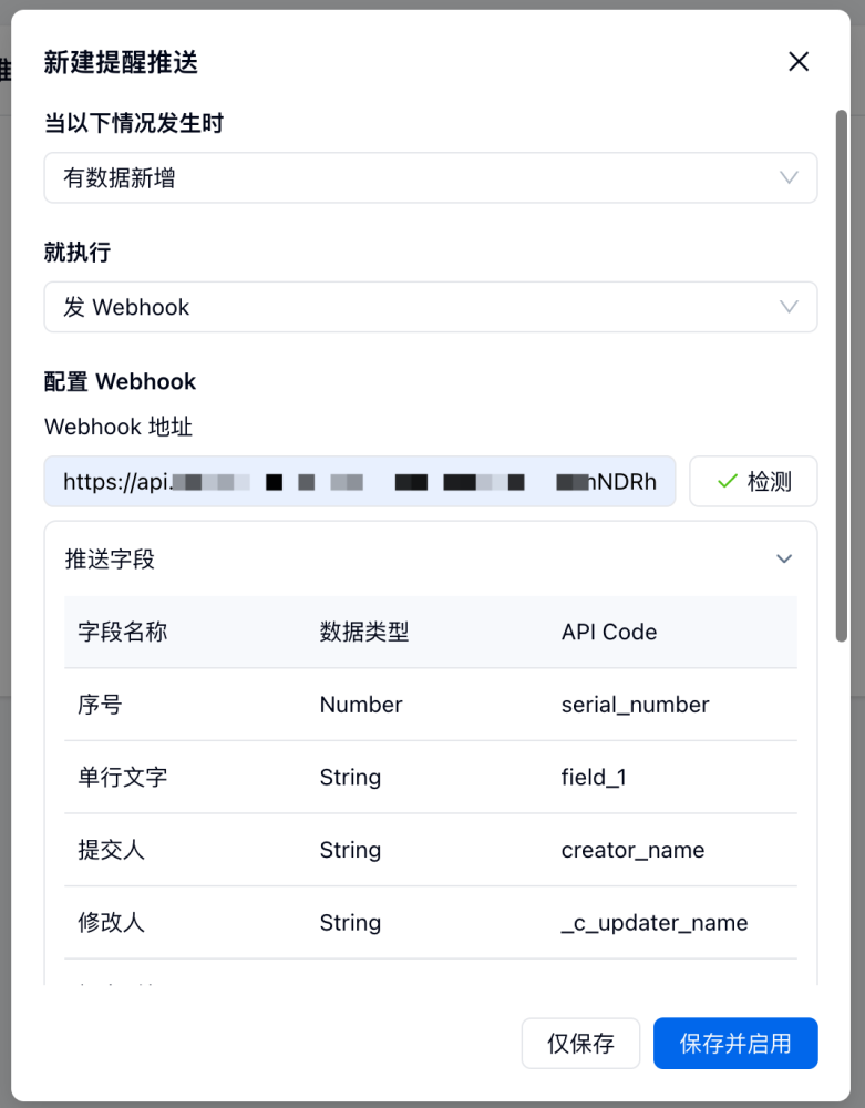 PC|Webhook|「新建提醒推送」设置页。可设置当「有数据新增」时