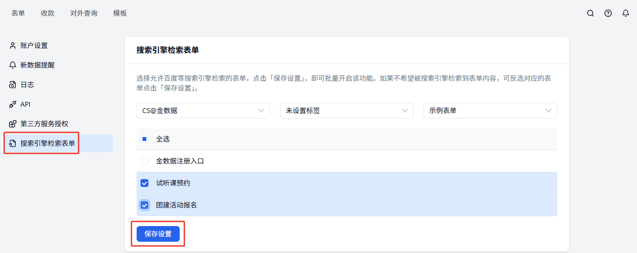 PC|账户设置|搜索引擎检索表单勾选表单后点击「保存设置」